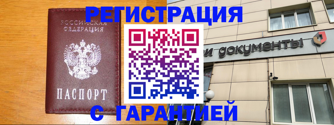 прописка законно в Аргуне